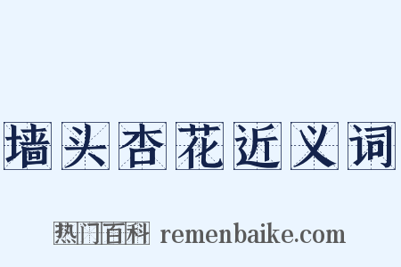 墙头杏花近义词是什么意思的图片